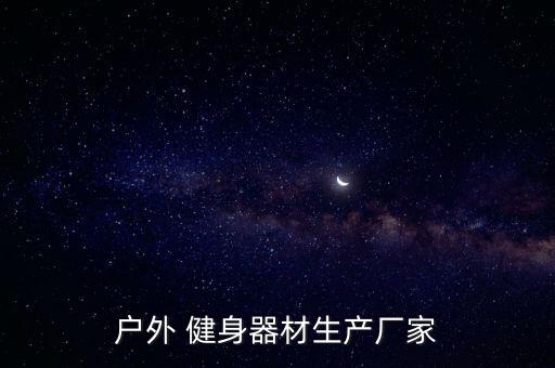 廣東健身器材廠家,nn戶外健身設(shè)備廠家要選擇性價(jià)比較高的