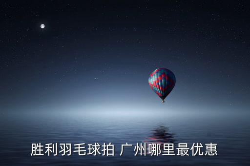 廣州哪里買體育用品好便宜,順義哪里買體育用品便宜