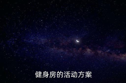 健身房采購清單