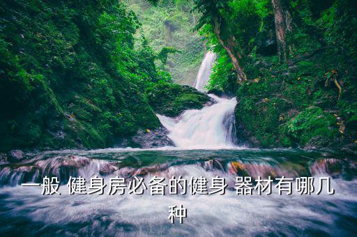 健身房鍛煉器材名稱大全,室內(nèi)健身房器材設(shè)備名稱大全