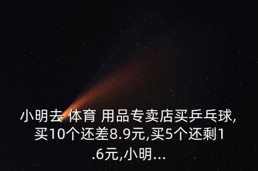 體育用品多少錢一盒怎么算,男子買乒乓球為何價格如此昂貴?