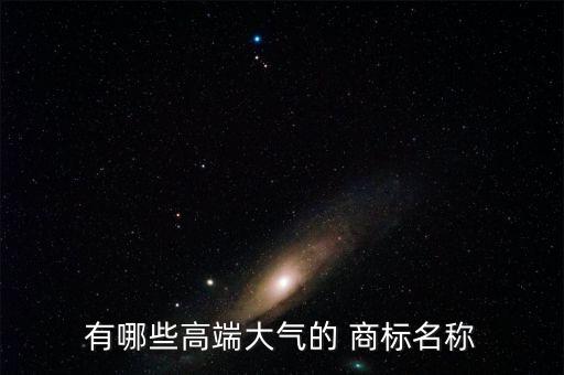 商標(biāo)名字大全10000個(gè),三個(gè)字商標(biāo)名字大全10000個(gè)