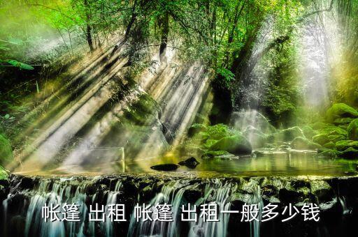  帳篷 出租 帳篷 出租一般多少錢