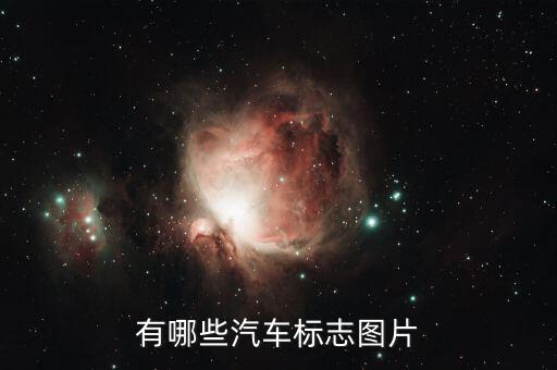 有哪些汽車(chē)標(biāo)志圖片
