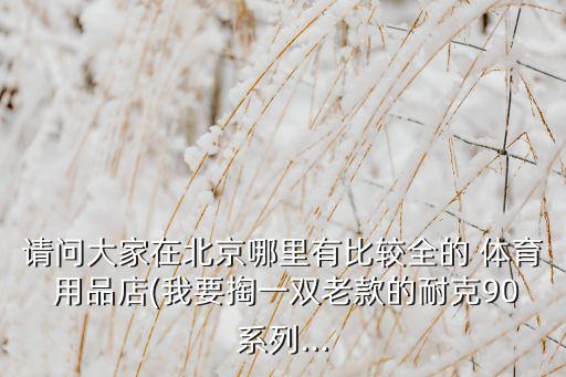 金鼎體育用品哪里有賣