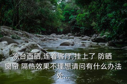陽臺防曬隔熱窗簾,陽臺最實(shí)用的遮陽簾