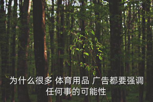 為什么很多 體育用品 廣告都要強調任何事的可能性