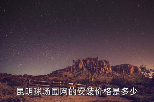 昆明球場(chǎng)圍網(wǎng)的安裝價(jià)格是多少