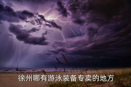 徐州哪里有體育用品買的,徐州體育用品批發(fā)市場(chǎng)