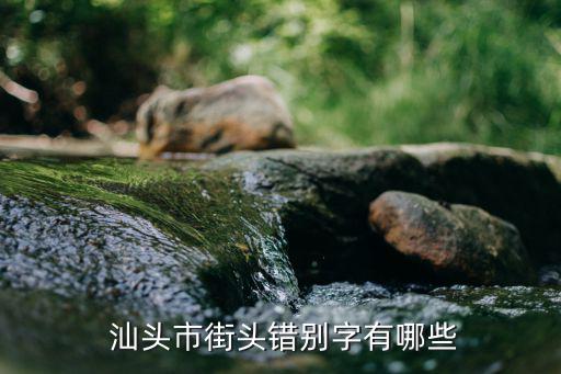 汕頭騰達體育用品店在哪里