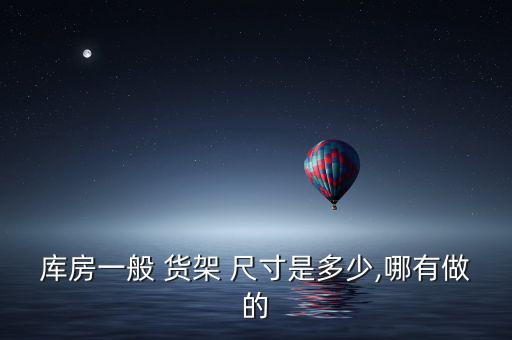 家庭儲(chǔ)物間貨架規(guī)格尺寸