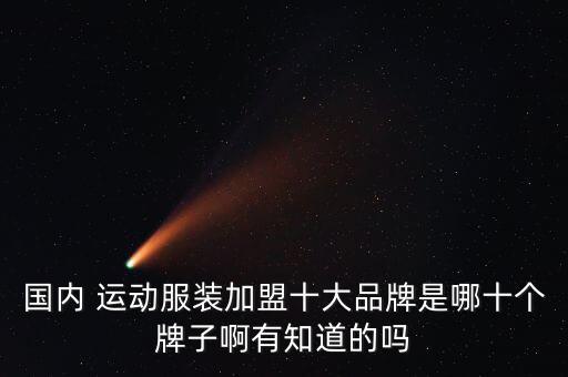 運(yùn)動(dòng)品牌加盟代理