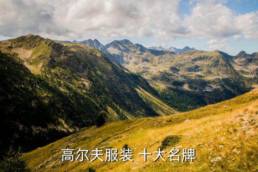 世界十大頂級(jí)運(yùn)動(dòng)品牌衣服排名,中國(guó)十大頂級(jí)運(yùn)動(dòng)品牌排行榜