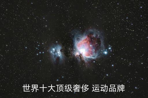 全球前十的運(yùn)動品牌,全球運(yùn)動品牌銷售額排名