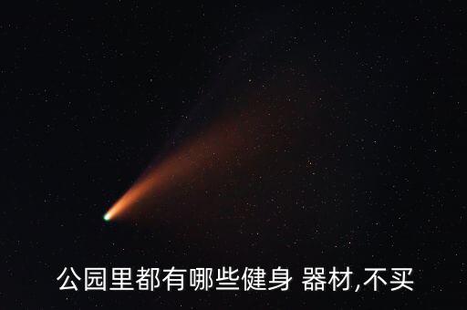 小公園運動器材名稱,室內運動器材名稱及圖片