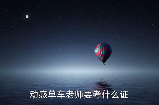 動感單車?yán)蠋熞际裁醋C