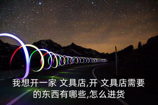 彩萱文具需要加盟費嗎,彩宣文具需要加盟費嗎