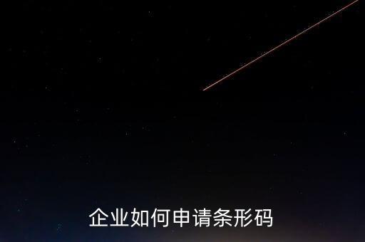 企業(yè)如何申請(qǐng)條形碼