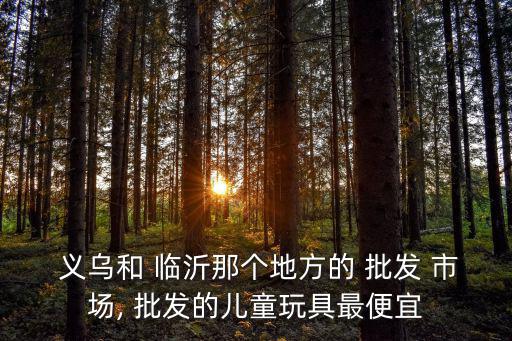 臨沂批發(fā)市場和義烏批發(fā)市場比較,500元一噸衣服批發(fā)