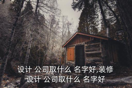 創(chuàng)意設(shè)計(jì)公司名字,奶茶店的名字創(chuàng)意設(shè)計(jì)