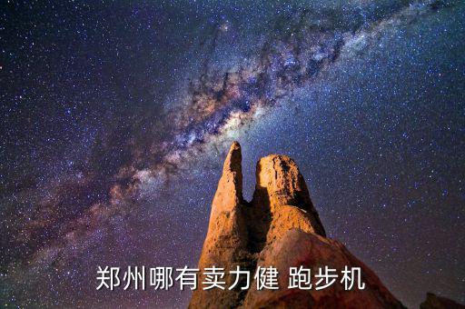 跑步機什么地方賣,體育用品店出售跑步機和跑步手機