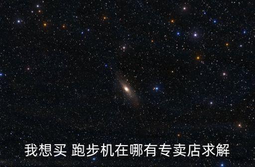 跑步機(jī)一般去哪里買(mǎi),woodway跑步機(jī)哪里買(mǎi)