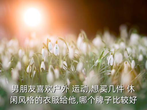 休閑運動套裝男什么品牌的好,男人也要運動裝扮起來!