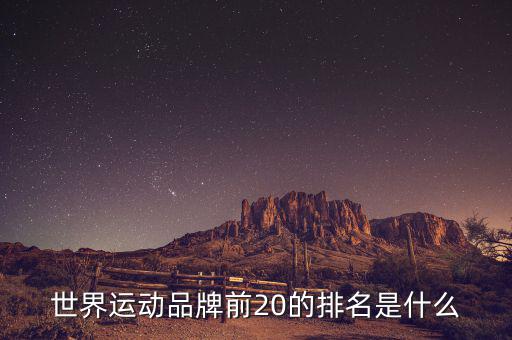 世界運(yùn)動品牌前20的排名是什么
