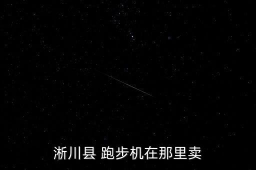 跑步機(jī)那里賣(mài),正品跑步手機(jī)都有條形碼商家沒(méi)用都是代銷(xiāo)