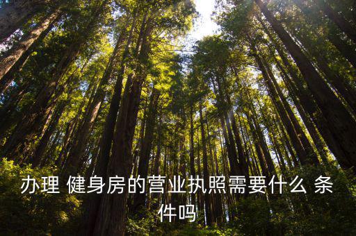 開(kāi)健身房需要具備什么條件才能開(kāi),開(kāi)幼兒園需要具備什么條件