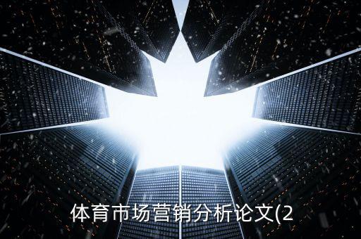  體育市場(chǎng)營(yíng)銷(xiāo)分析論文(2