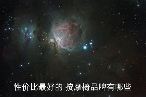 性價比最好的 按摩椅品牌有哪些