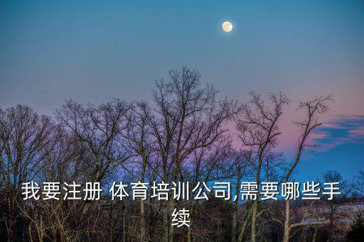 經(jīng)營體育器材需要什么證