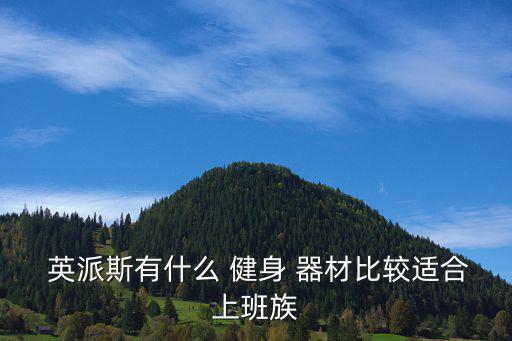 英派斯健身器材報(bào)價(jià),健身器材種類有哪些?
