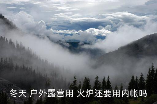 戶外火爐鈦,冬季露營時應(yīng)選擇雙層帳篷或不銹鋼鍋