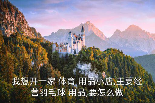 體育用品店開哪個(gè)店好,呼市體育用品店在哪個(gè)位置