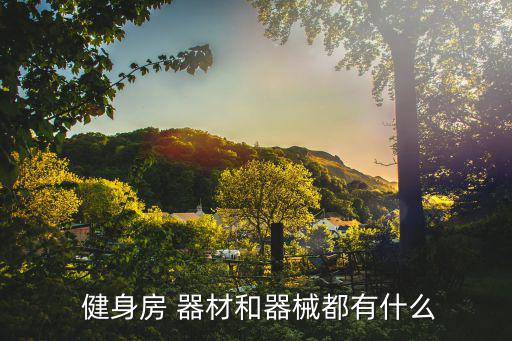 健身房器材介紹說辭