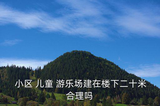 小區(qū)兒童游樂場圖片,兒童游樂場哪里可以做?