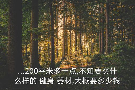 健身器材購買清單表,室外健身器材價格清單