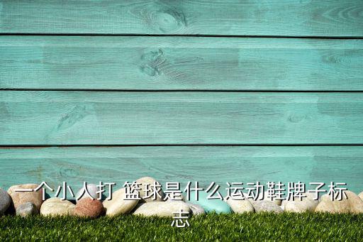 一個小人打 籃球是什么運動鞋牌子標志
