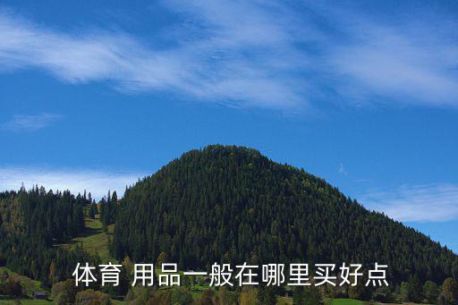 戶外體育用品哪個(gè)平臺好,戶外用品知多少?問與答（13）