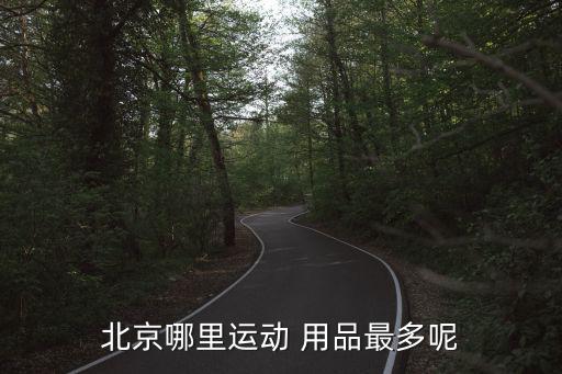 北京哪里運(yùn)動 用品最多呢