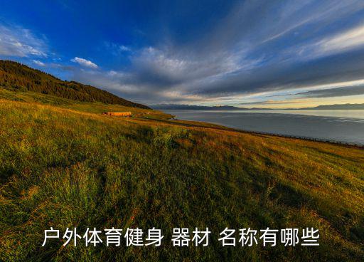 公園器材名稱和圖片以及使用年限