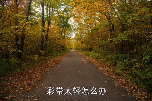  彩帶太輕怎么辦