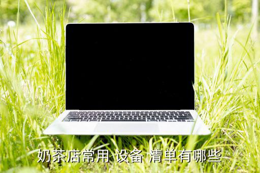 快餐店設(shè)備清單,開餐廳需要做什么準備?