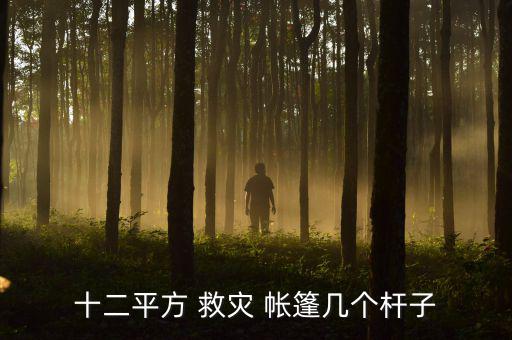 十二平方 救災(zāi) 帳篷幾個桿子