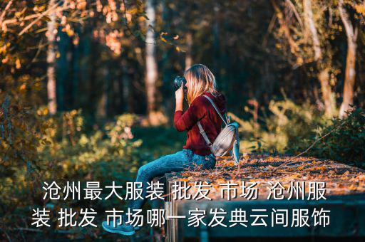 滄州最大的批發(fā)市場(chǎng),河北省最大海鮮市場(chǎng)海鮮城市場(chǎng)位于黃驊市