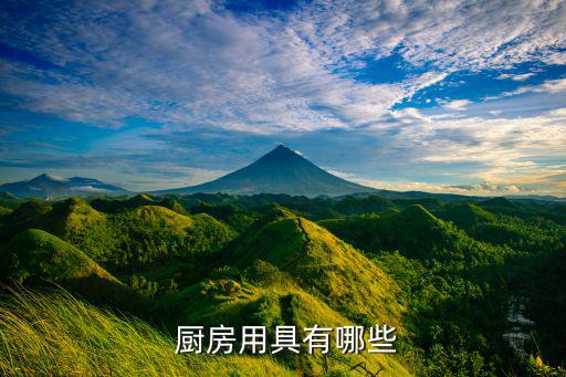 工地廚房用品大全清單,幼兒園廚房用品清單明細(xì)