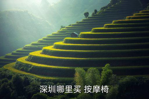湛江按摩椅專(zhuān)賣(mài)店,水田按摩椅子專(zhuān)賣(mài)店排名出爐!