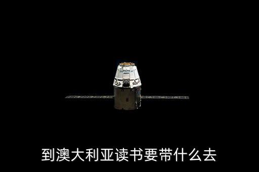 到澳大利亞讀書(shū)要帶什么去